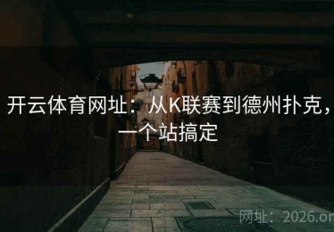 开云体育网址：从K联赛到德州扑克，一个站搞定