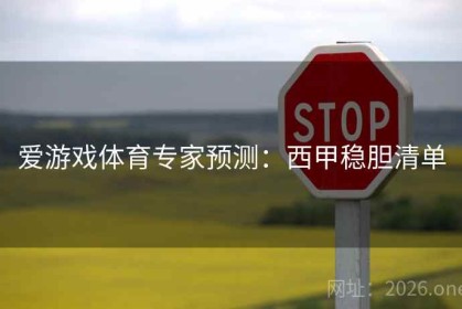 爱游戏体育专家预测：西甲稳胆清单