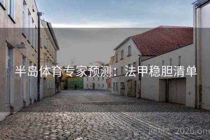 半岛体育专家预测：法甲稳胆清单