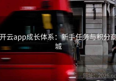 开云app成长体系：新手任务与积分商城