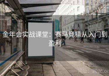 金年会实战课堂：赛马竞猜从入门到盈利