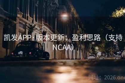 凯发APP·版本更新：盈利思路（支持NCAA）