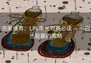 完美体育：LPL串关观赛必读 — 小白也能赢的策略