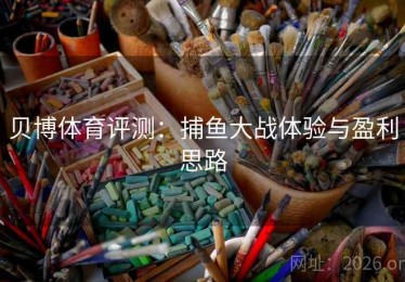 贝博体育评测：捕鱼大战体验与盈利思路