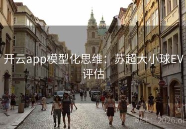 开云app模型化思维：苏超大小球EV评估