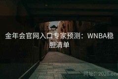 金年会官网入口专家预测：WNBA稳胆清单