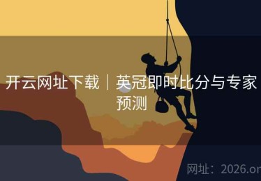 开云网址下载｜英冠即时比分与专家预测