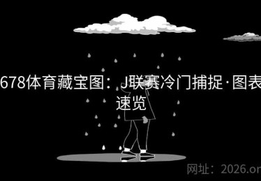 678体育藏宝图：J联赛冷门捕捉·图表速览