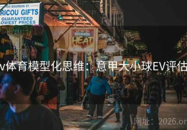 v体育模型化思维：意甲大小球EV评估