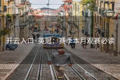 开云入口·英冠：赛季本月观赛必读