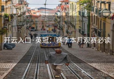 开云入口·英冠：赛季本月观赛必读