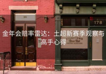 金年会赔率雷达：土超新赛季观察与高手心得