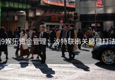 j9娱乐资金管理：沙特联串关稳健打法