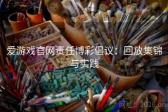 爱游戏官网责任博彩倡议：回放集锦与实践