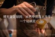博天堂足球网：从巴甲到百人牛牛，一个站搞定