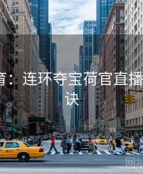 星空体育：连环夺宝荷官直播·上分秘诀