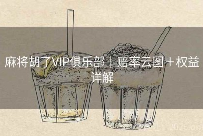麻将胡了VIP俱乐部｜赔率云图＋权益详解