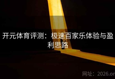 开元体育评测：极速百家乐体验与盈利思路