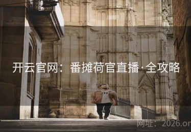 开云官网：番摊荷官直播·全攻略