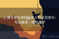 上博天堂足球网玩真人视讯百家乐：专业解读｜隐私保护