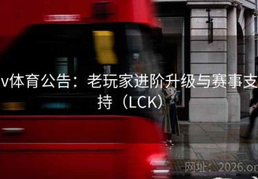 v体育公告：老玩家进阶升级与赛事支持（LCK）