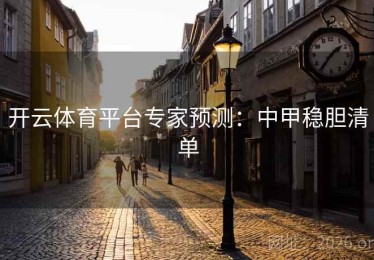 开云体育平台专家预测：中甲稳胆清单