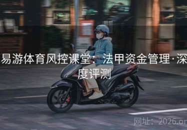 易游体育风控课堂：法甲资金管理·深度评测