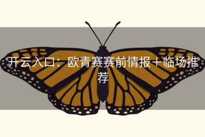 开云入口：欧青赛赛前情报＋临场推荐