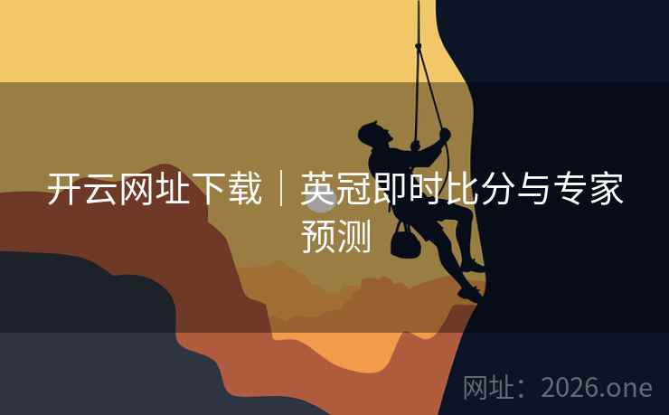 开云网址下载｜英冠即时比分与专家预测