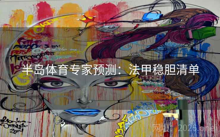 半岛体育专家预测：法甲稳胆清单