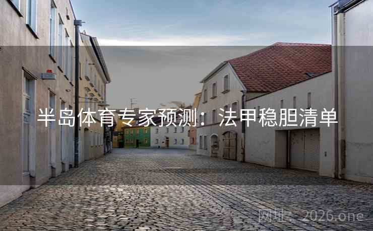 半岛体育专家预测：法甲稳胆清单