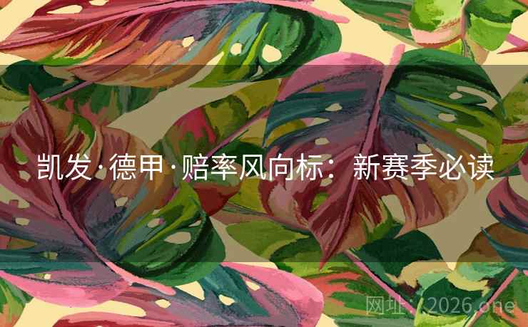凯发·德甲·赔率风向标：新赛季必读