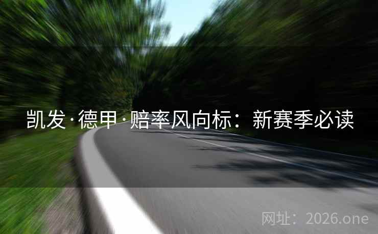 凯发·德甲·赔率风向标：新赛季必读