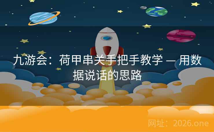 九游会：荷甲串关手把手教学 — 用数据说话的思路