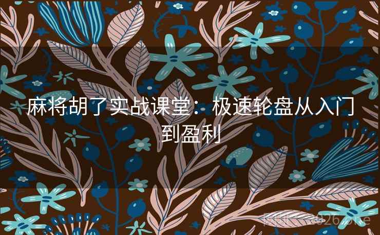 麻将胡了实战课堂:极速轮盘从入门到盈利 麻将胡了实战课堂:极速轮盘从入门到盈利