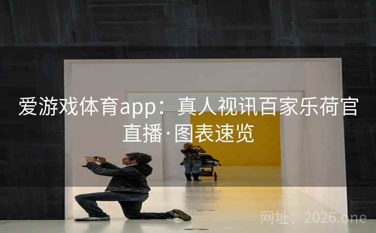 爱游戏体育app：真人视讯百家乐荷官直播·图表速览