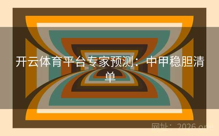 开云体育平台专家预测：中甲稳胆清单