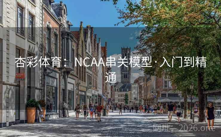 杏彩体育：NCAA串关模型·入门到精通