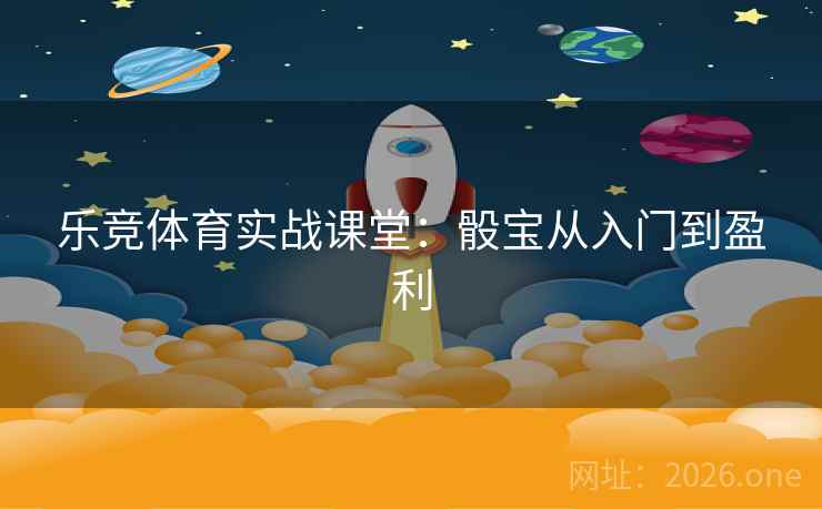乐竞体育实战课堂：骰宝从入门到盈利