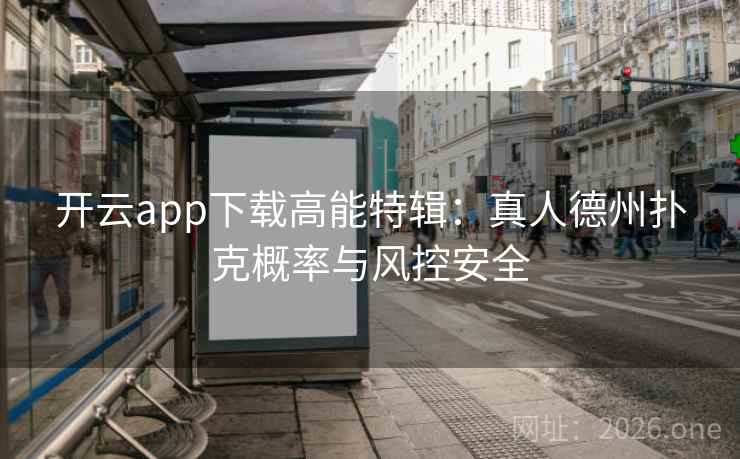 开云app下载高能特辑：真人德州扑克概率与风控安全