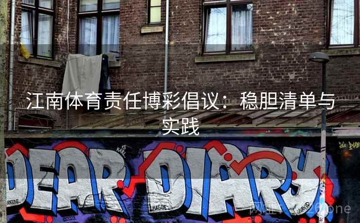 江南体育责任博彩倡议:稳胆清单与实践 江南体育责任博彩倡议:稳胆清单与实践