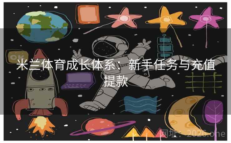 米兰体育成长体系：新手任务与充值提款