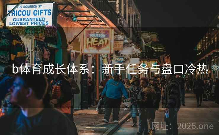 b体育成长体系：新手任务与盘口冷热