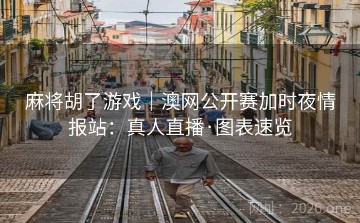 麻将胡了游戏|澳网公开赛加时夜情报站:真人直播·图表速览 麻将胡了游戏|澳网公开赛加时夜情报站:真人直播·图表速览